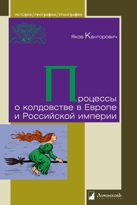 Книга: Процессы о колдовстве в Европе и Российской империи (Канторович Я.) ; ЛомоносовЪ, 2022 