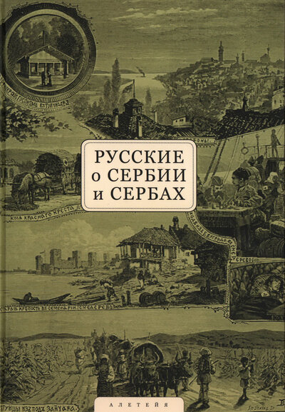 Книга: Русские о Сербии и сербах (Автор не указан) ; Алетейя, 2022 