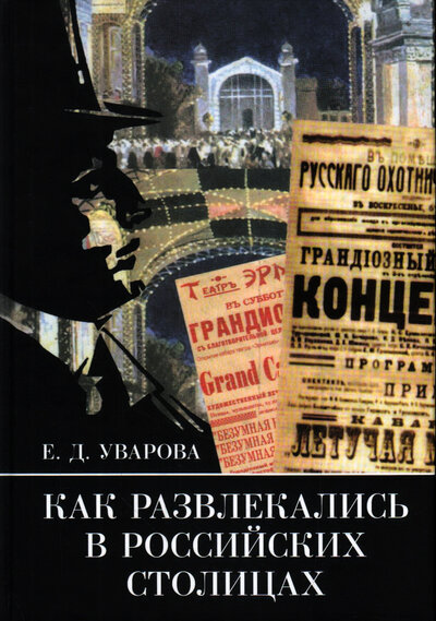 Книга: Как развлекались в российских столицах (Уварова Е.) ; Алетейя, 2021 
