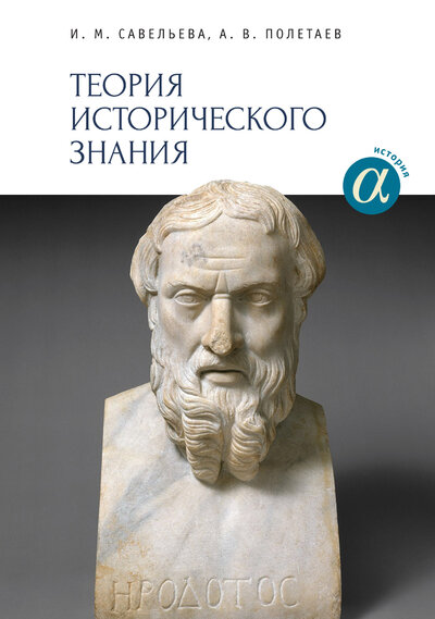 Книга: Теория исторического знания (Савельева И., Полетаев А.) ; Алетейя, 2022 