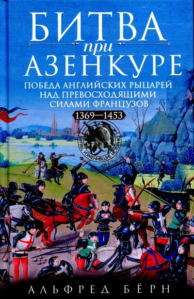 Книга: Битва при Азенкуре (Бёрн А.) ; Центрполиграф, 2022 