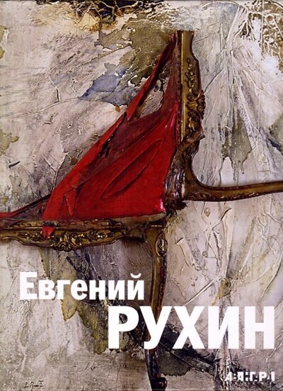Книга: Евгений Рухин; Авангард, 2009 