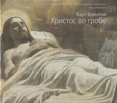 Книга: Карл Брюллов. Христос во гробе (Голдовский Григорий, Петрова Евгения) ; Русский музей, 2016 