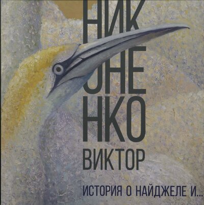 Книга: История о Найджеле и. . . (Никоненко В.) ; ГЦТМ им. А.А. Бахрушина, 2019 