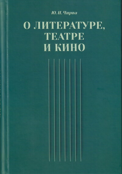 Книга: О литературе, театре и кино (Чирва Ю.Н.) ; СПбГАТИ, 2022 