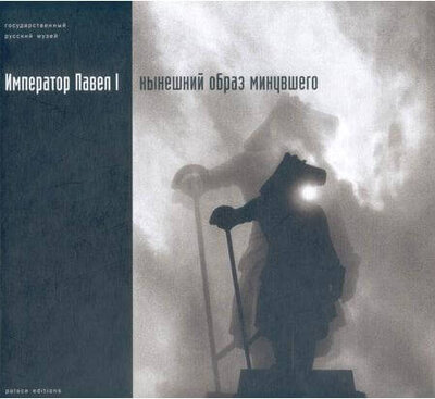 Книга: Император Павел I. Нынешний образ минувшего; Русский музей, 2004 
