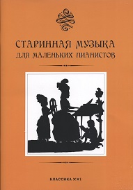 Книга: Старинная музыка для маленьких пианистов (Юровский А.) ; Классика-XXI, 2021 