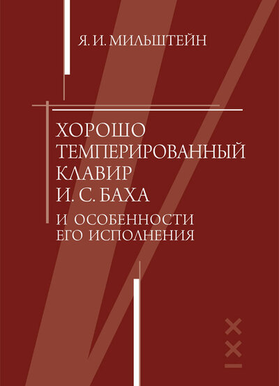 Книга: «Хорошо темперированный клавир» И. С. Баха и особенности его исполнения (Мильштейн Я.) ; Классика-XXI, 2019 
