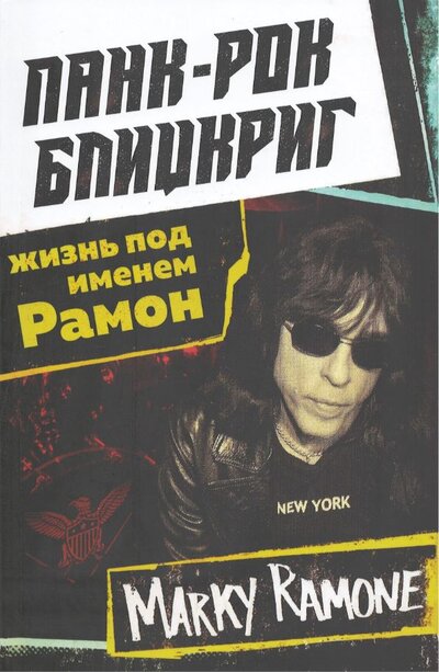 Книга: Панк-рок блицкриг: жизнь под имением Рамон (Рамон Марки) ; Сияние, 2021 