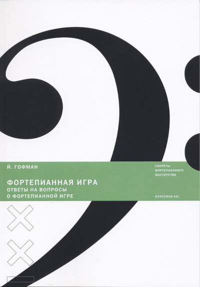 Книга: Фортепианная игра. Ответы на вопросы о фортепианной игре (Гофман И.) ; Классика-XXI, 2021 