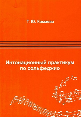 Книга: Интонационный практикум по сольфеджио (Камаева Т.Ю.) ; Классика-XXI, 2021 