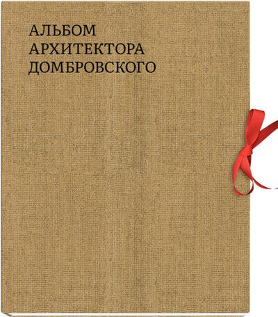 Книга: Альбом архитектора Домбровского (Быстрова Татьяна) ; TATLIN, 2021 
