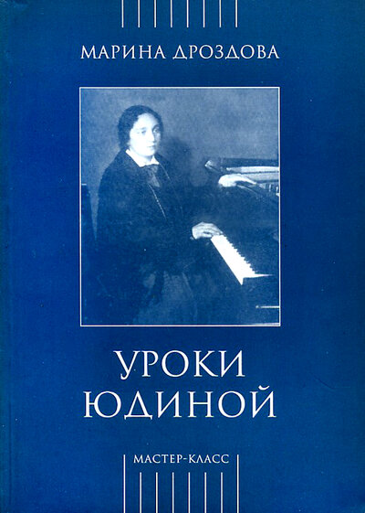 Книга: Уроки Юдиной (Дроздова М.) ; Классика-XXI, 2006 