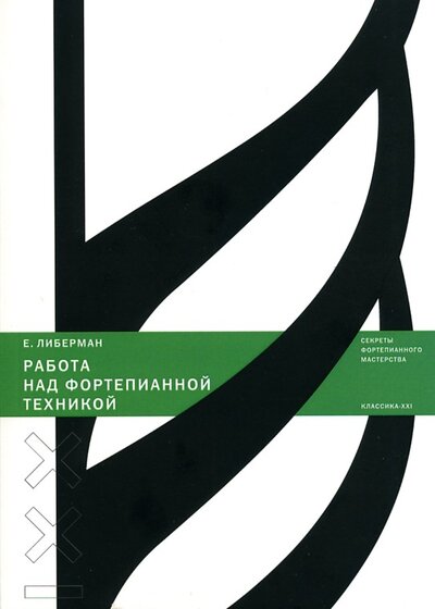 Книга: Работа над фортепианной техникой (Либерман Е.) ; Классика-XXI, 2020 
