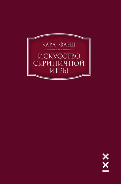 Книга: Искусство скрипичной игры (Флеш К.) ; Классика-XXI, 2020 