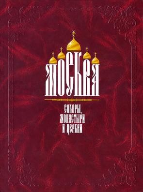 Книга: Москва. Соборы, монастыри и церкви (Найденов Николай Александрович) ; ТОНЧУ, 2004 