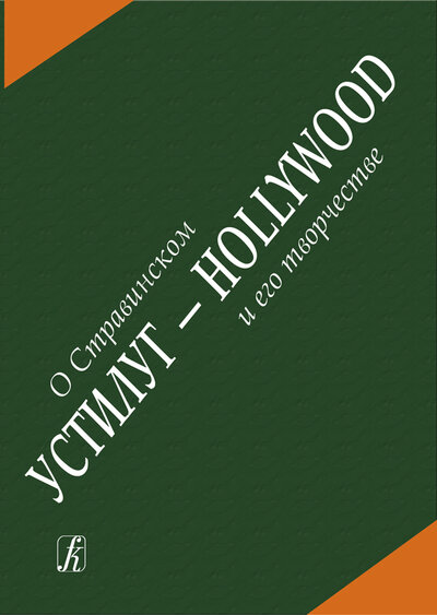Книга: Устилуг - Hollywood: о Стравинском и его творчестве (Смирнов Валерий Васильевич) ; Издательство Композитор, 2011 