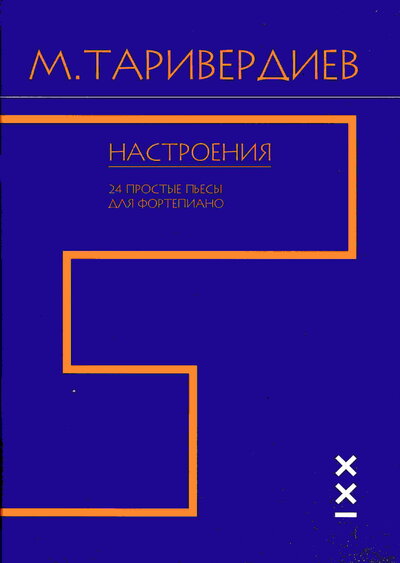 Книга: Настроения. 24 простые пьесы для фортепиано (Таривердиев М.) ; КЛАССИКА-XXI, 2020 