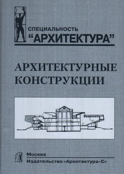 Книга: Архитектурные конструкции. Учебник (Казбек-Казиев З., Беспалов В.) ; Архитектура-С, 2021 