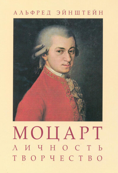 Книга: Моцарт. Личность. Творчество (Эйнштейн А.) ; Классика-XXI, 2021 