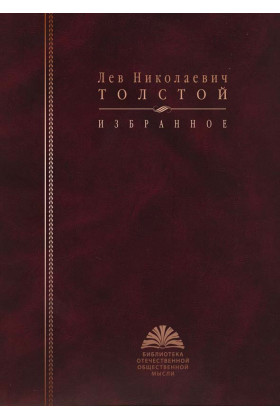 Книга: Избранное (Толстой Л.Н.) ; РОССПЭН, 2010 