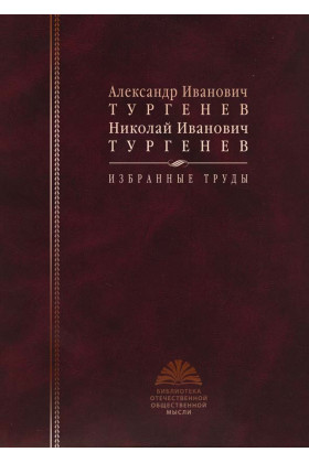 Книга: Избранные труды (Тургенев А. И., Тургенев Н. И.) ; РОССПЭН, 2010 