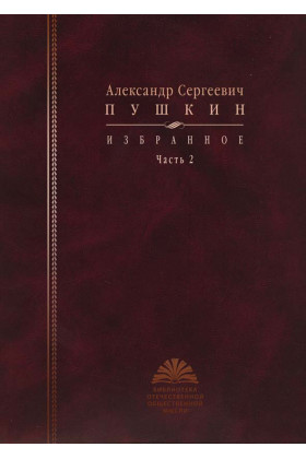 Книга: Избранное: в 2 ч. Ч. 2 (Пушкин А.С.) ; РОССПЭН, 2010 