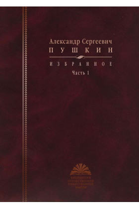 Книга: Избранное: в 2 ч. Ч. 1 (Пушкин А.С.) ; РОССПЭН, 2010 