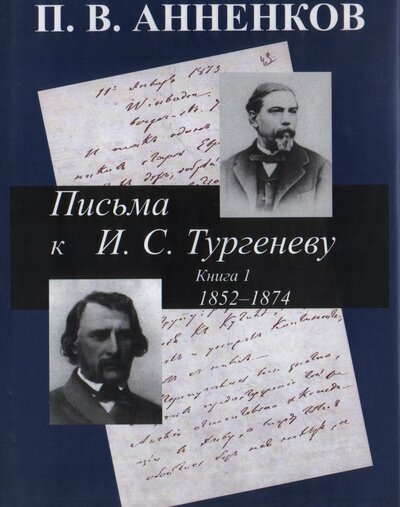 Книга: Письма к И. С. Тургеневу. Кн. 1. 1852-1874. (Анненков П.) ; НАУКА, 2005 