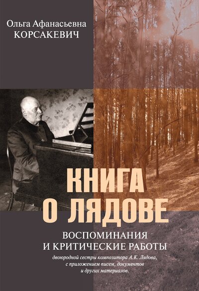 Книга: Книга о Лядове (Корсакевич О.) ; Издательство Композитор, 2017 