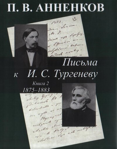 Книга: Письма к И. С. Тургеневу. Кн. 2. 1875-1883. (Анненков П.) ; НАУКА, 2005 