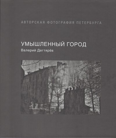 Книга: Умышленный город (Дегтярев В.К.) ; Невский ракурс, 2022 