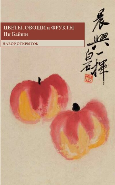 Книга: Набор открыток «Цветы, овощи и фрукты» (Ци Байши) ; Шанс, 2021 