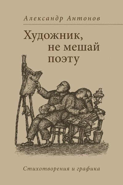 Книга: Художник, не мешай поэту (Антонов А.) ; Русский путь, 2020 