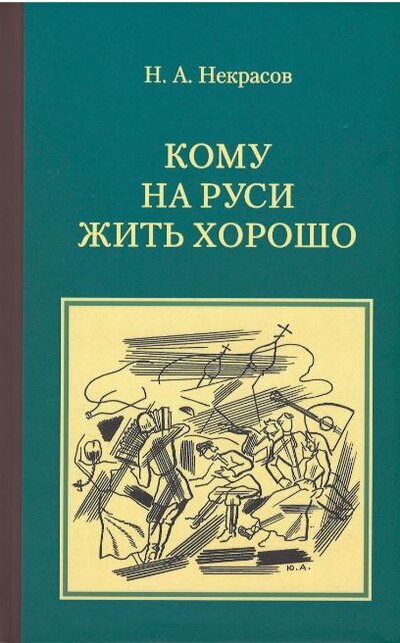 Книга: Кому на Руси жить хорошо (Некрасов Н.А.) ; Росток СПб, 2021 