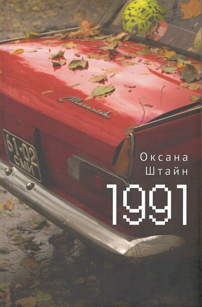 Книга: 1991 (Штайн (Братина) О.) ; Алетейя, 2022 