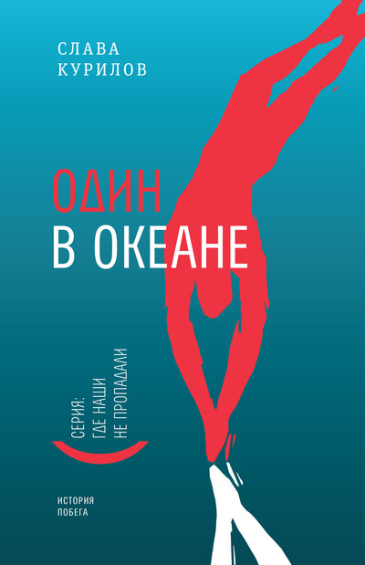 Книга: Один в океане: История побега. (пер. ) (Курилов С.В.) ; Время, 2021 