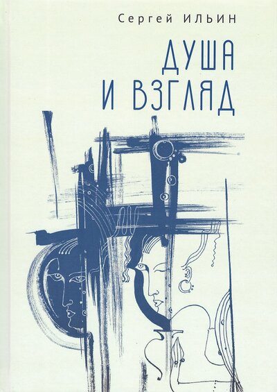 Книга: Душа и взгляд (Ильин Сергей) ; Алетейя, 2022 