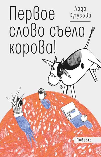 Книга: Первое слово съела корова! : повесть (Кутузова Л.В.) ; Время, 2022 