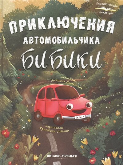 Книга: Приключения автомобильчика Бибики (Доманская Л.) ; Феникс, Ростов-на-Дону, 2021 