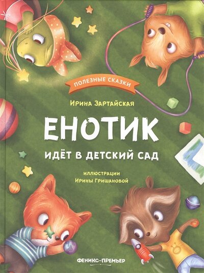 Книга: Енотик идет в детский сад (Зартайская И.) ; Феникс, Ростов-на-Дону, 2022 