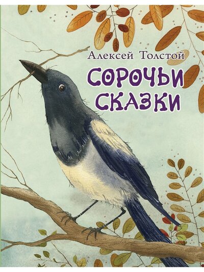 Книга: Сорочьи сказки (Толстой А.) ; Речь, 2021 