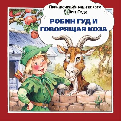 Книга: Робин Гуд и говорящая коза (Пейшнс Д.) ; Издательство 