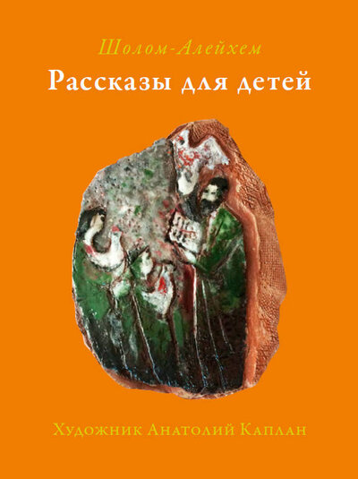 Книга: Рассказы для детей (Шолом-Алейхем) ; ДЕАН, 2019 