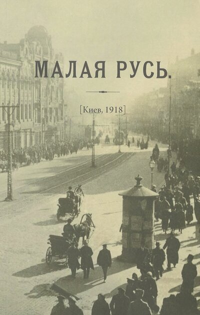 Книга: Журнал «Малая Русь» (Киев 1918) (Колеров Модест Алексеевич (редактор)) ; Модест Колеров, 2022 