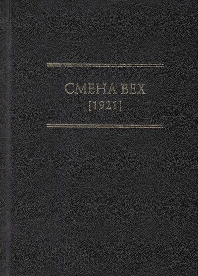Книга: Смена вех (1921) (Колеров Модест Алексеевич (редактор)) ; Модест Колеров, 2021 