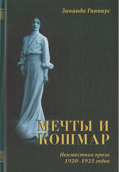 Книга: Мечты и кошмар. Неизвестная проза 1920-1925 (Гиппиус З.) ; Росток СПб, 2002 