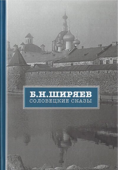 Книга: Соловецкие сказы (Ширяев Б.Н.) ; Росток СПб, 2019 