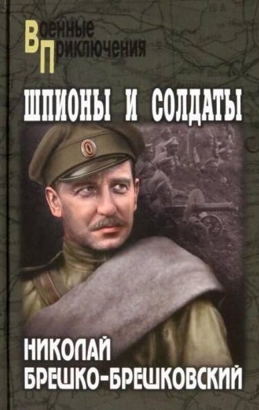 Книга: Шпионы и солдаты (Брешко-Брешковский Николай Николаевич) ; Вече, 2022 