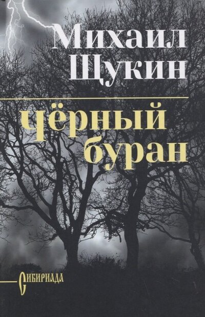 Книга: Черный буран (Щукин Михаил Николаевич) ; Вече, 2022 
